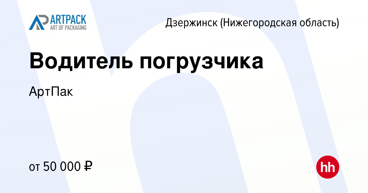 Вакансия Водитель погрузчика в Дзержинске, работа в компании АртПак  (вакансия в архиве c 29 февраля 2024)