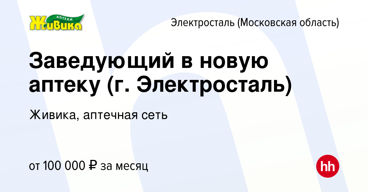 Вакансия Заведующий в новую аптеку (г. Электросталь) в Электростали, работа  в компании Живика, аптечная сеть (вакансия в архиве c 30 января 2024)