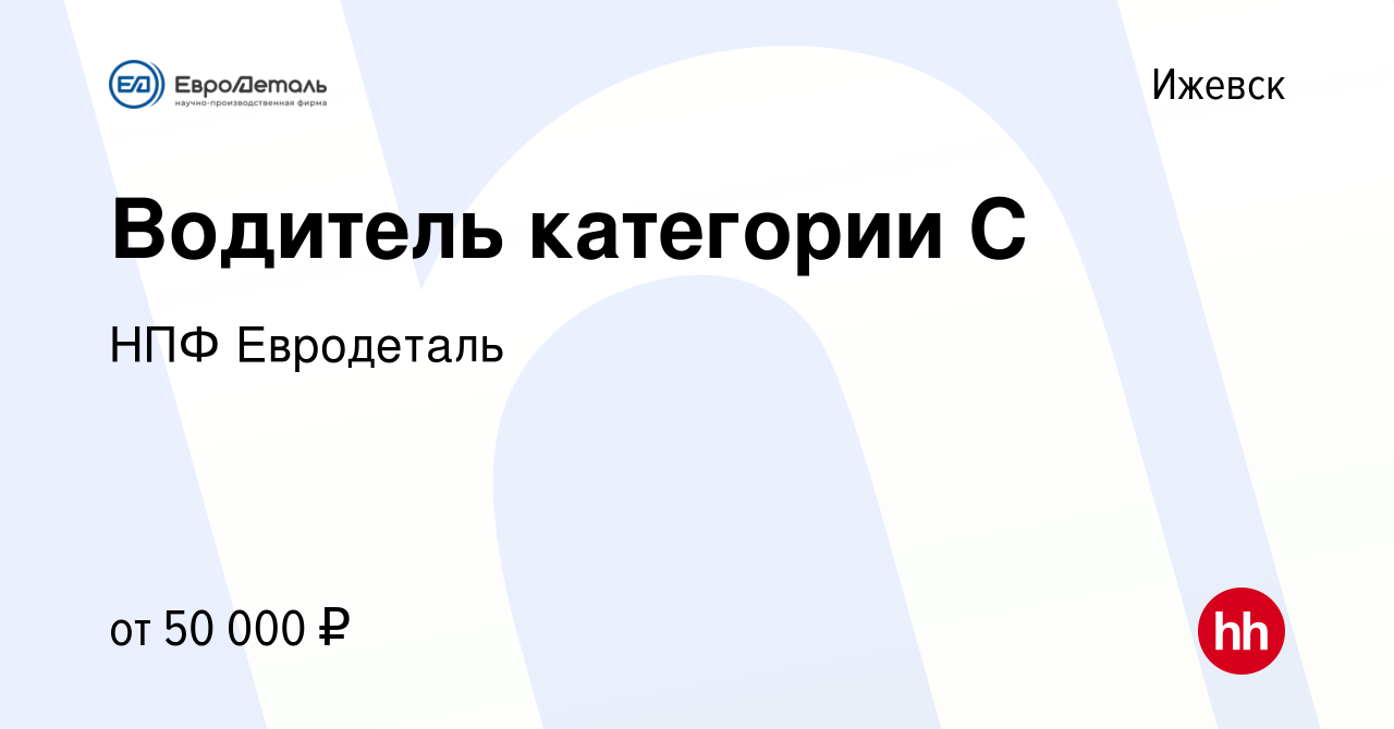 Вакансия Водитель категории С в Ижевске, работа в компании НПФ Евродеталь  (вакансия в архиве c 9 января 2024)