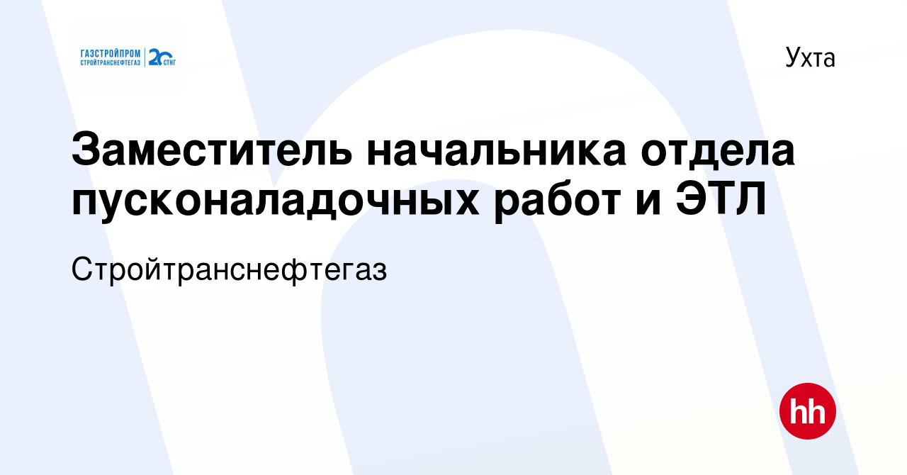 Вакансия Заместитель начальника отдела пусконаладочных работ и ЭТЛ в Ухте,  работа в компании Стройтранснефтегаз (вакансия в архиве c 9 января 2024)