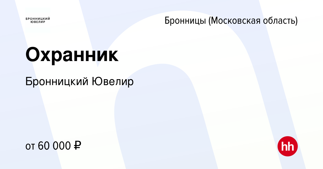 Вакансия Охранник в Бронницах, работа в компании Бронницкий Ювелир  (вакансия в архиве c 9 января 2024)