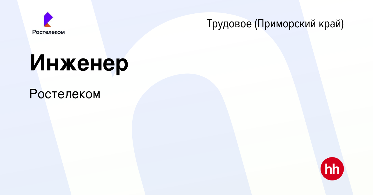 Вакансия Инженер в Трудовом (Приморский край), работа в компании Ростелеком  (вакансия в архиве c 14 марта 2024)