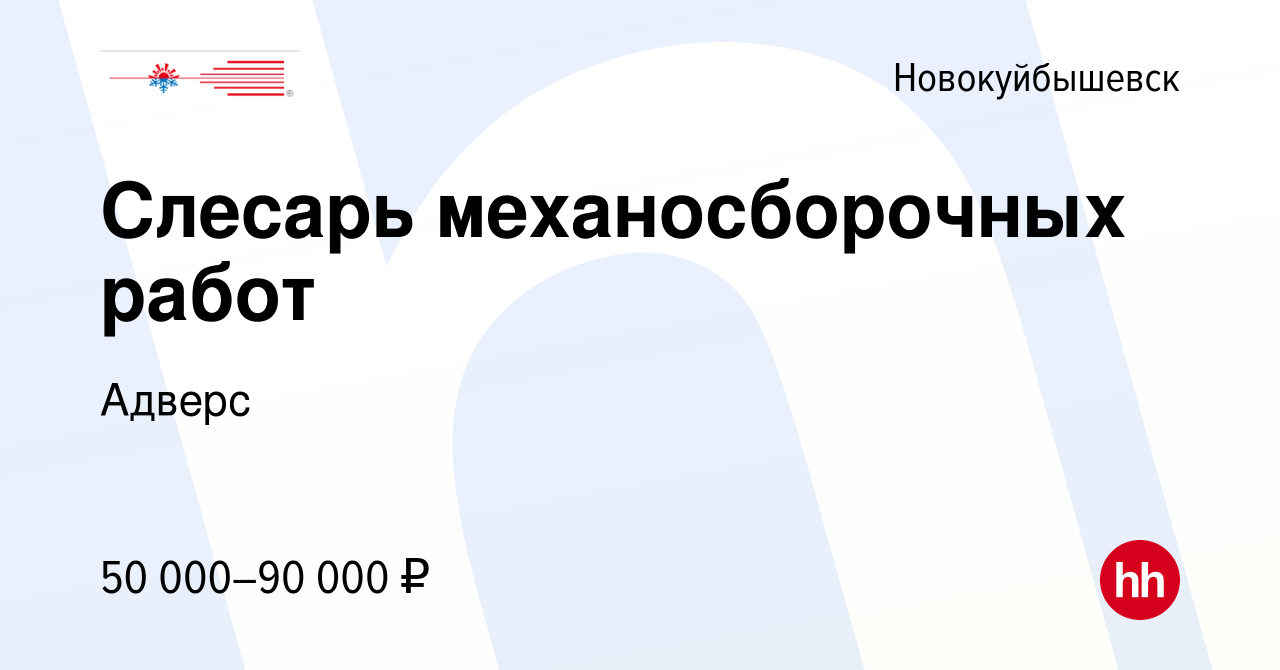 Вакансия Слесарь механосборочных работ в Новокуйбышевске, работа в компании  Адверс (вакансия в архиве c 9 января 2024)