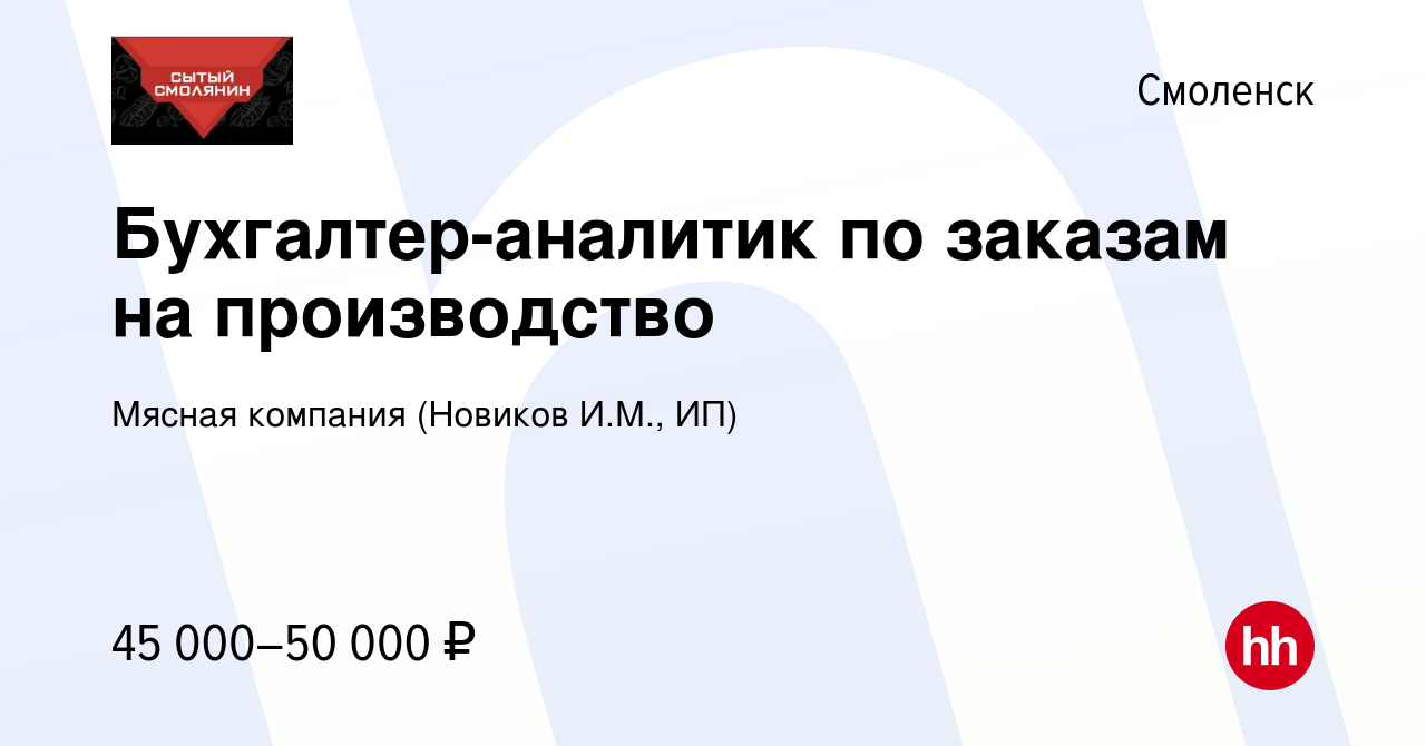 Вакансия Бухгалтер-аналитик по заказам на производство в Смоленске, работа  в компании Мясная компания (Новиков И.М., ИП) (вакансия в архиве c 9 января  2024)