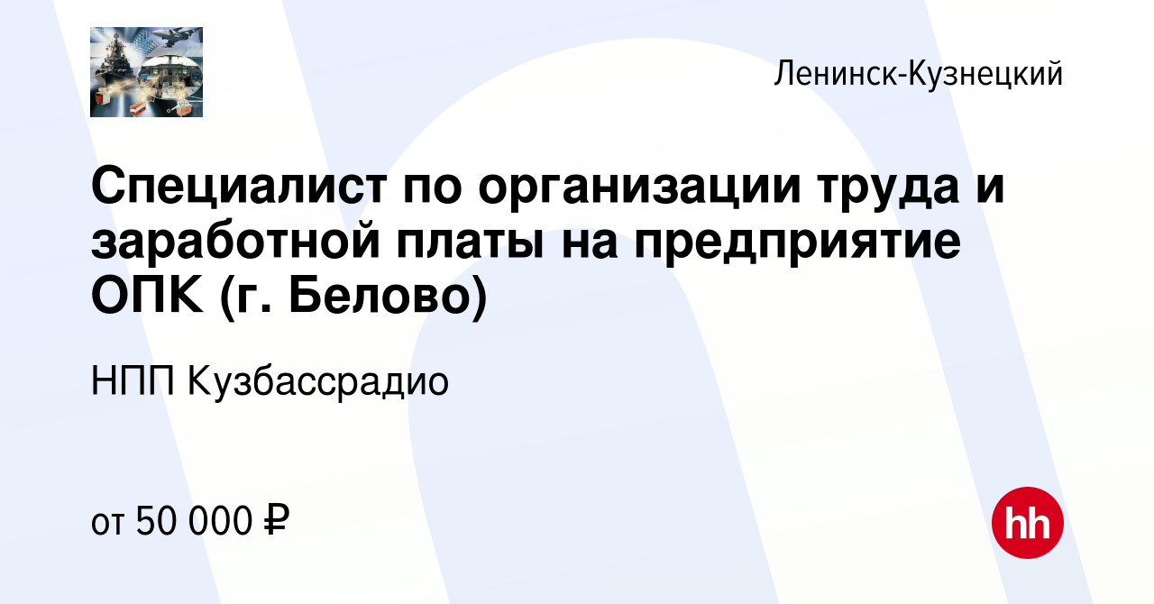 Вакансия Специалист по организации труда и заработной платы на предприятие  ОПК (г. Белово) в Ленинск-Кузнецком, работа в компании НПП Кузбассрадио  (вакансия в архиве c 15 февраля 2024)