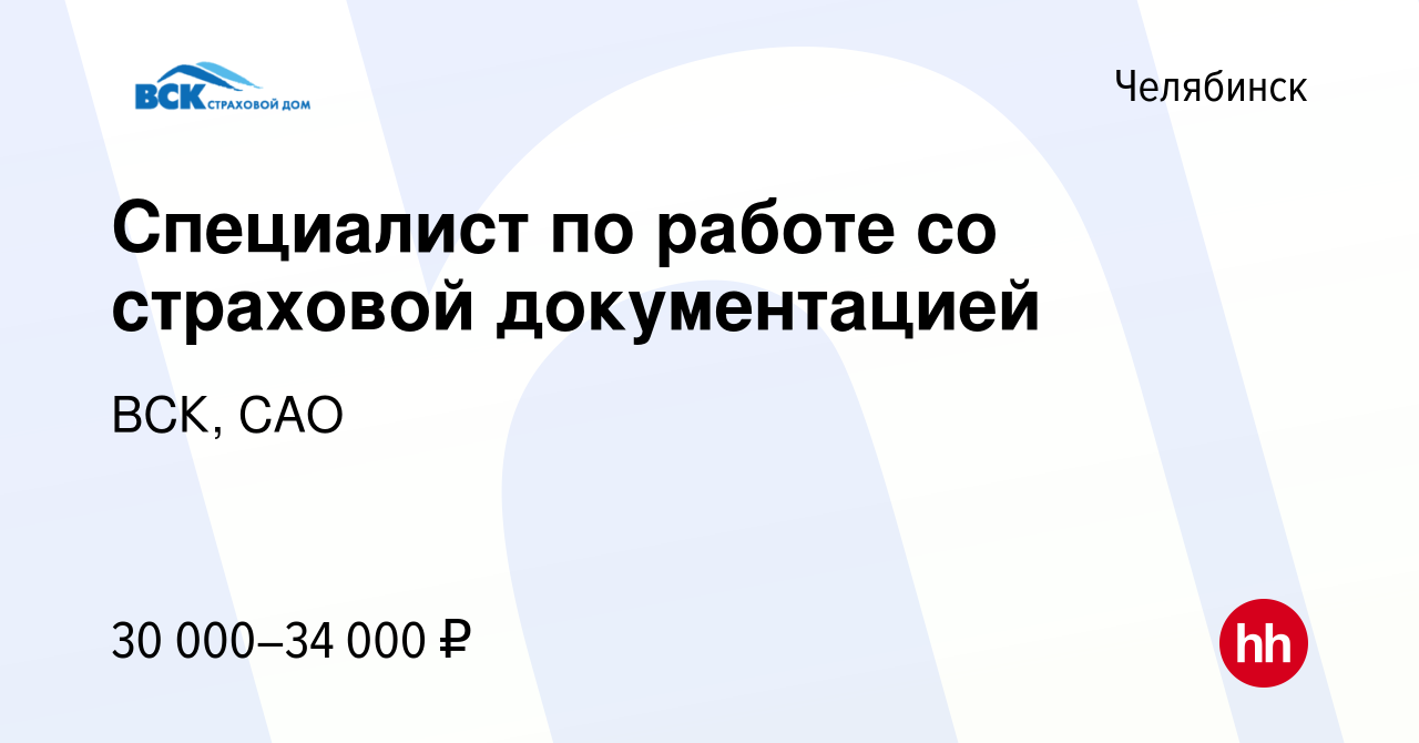 Вакансия Специалист по работе со страховой документацией в Челябинске,  работа в компании ВСК, САО (вакансия в архиве c 9 января 2024)