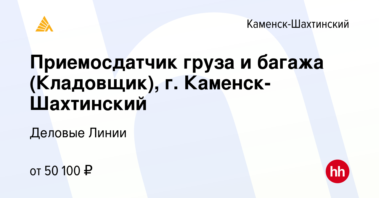 Вакансия Приемосдатчик груза и багажа (Кладовщик), г. Каменск-Шахтинский в  Каменск-Шахтинском, работа в компании Деловые Линии (вакансия в архиве c 11  декабря 2023)