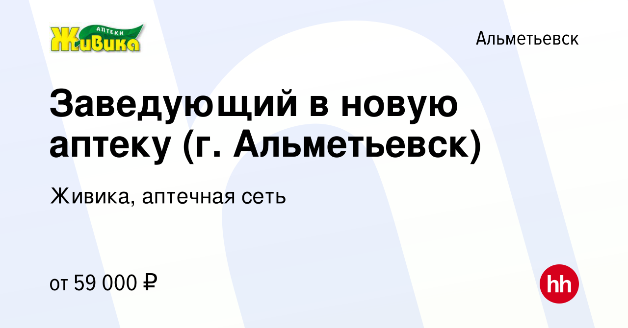 Вакансия Заведующий в новую аптеку (г. Альметьевск) в Альметьевске, работа  в компании Живика, аптечная сеть (вакансия в архиве c 7 февраля 2024)