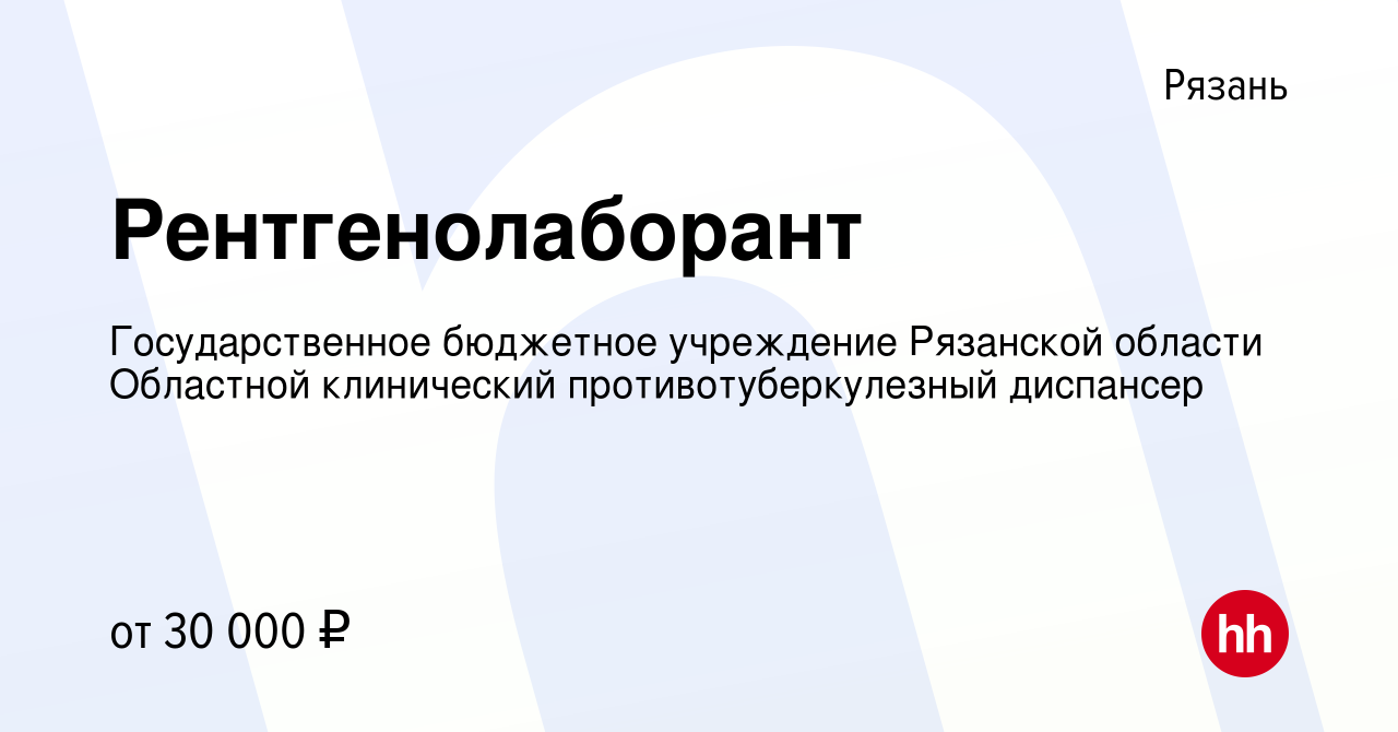 Вакансия Рентгенолаборант в Рязани, работа в компании Государственное  бюджетное учреждение Рязанской области Областной клинический противотуберкулезный  диспансер (вакансия в архиве c 9 января 2024)