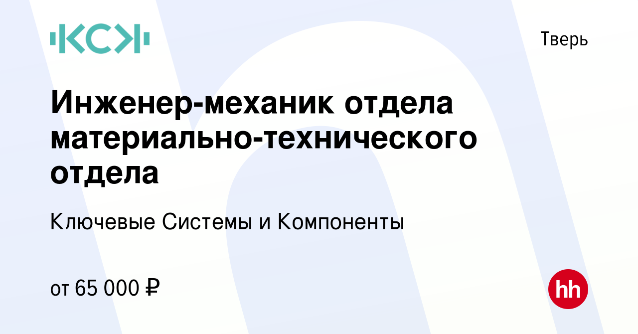 Вакансия Инженер-механик отдела материально-технического отдела в Твери,  работа в компании Ключевые Системы и Компоненты (вакансия в архиве c 9  января 2024)