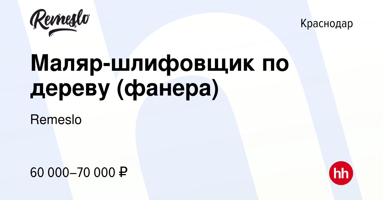 Вакансия Маляр-шлифовщик по дереву (фанера) в Краснодаре, работа в компании  Remeslo (вакансия в архиве c 9 января 2024)