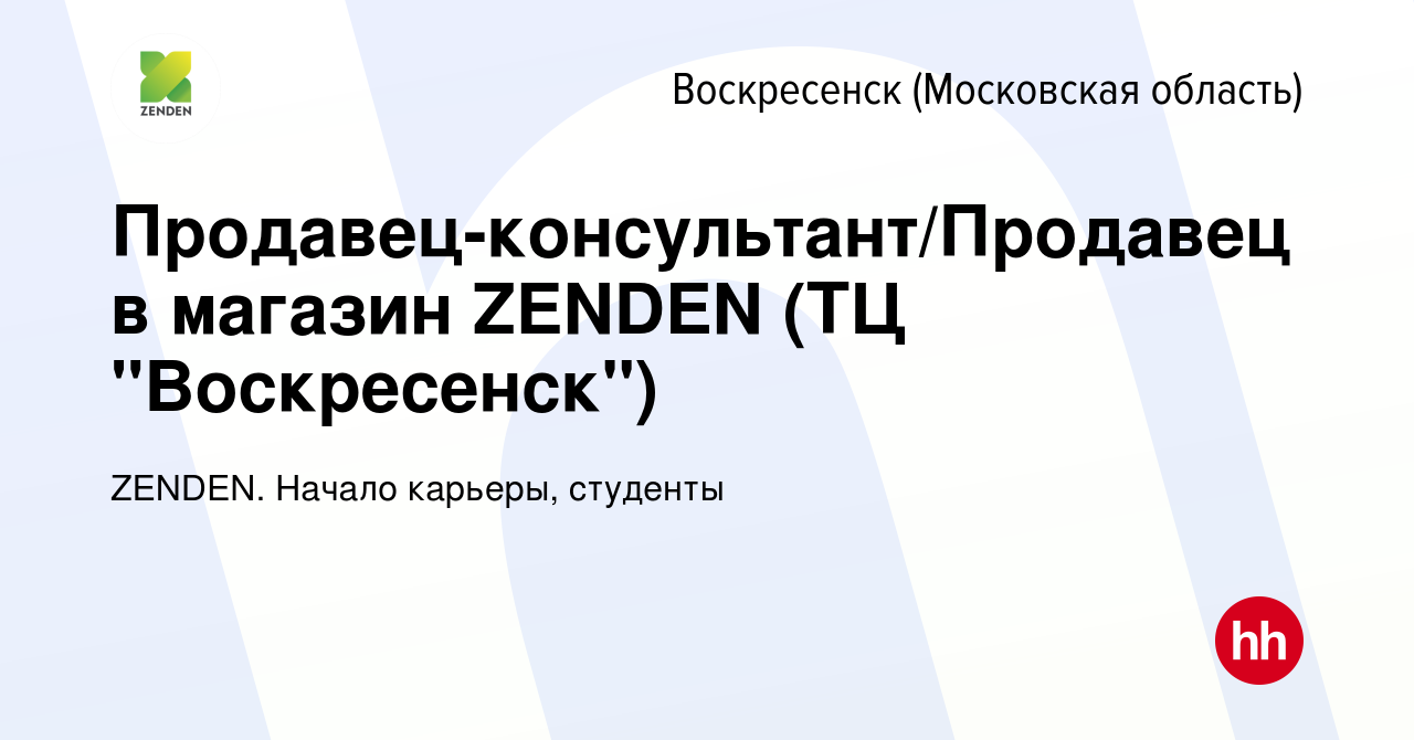 Вакансия Продавец-консультант/Продавец в магазин ZENDEN (ТЦ 