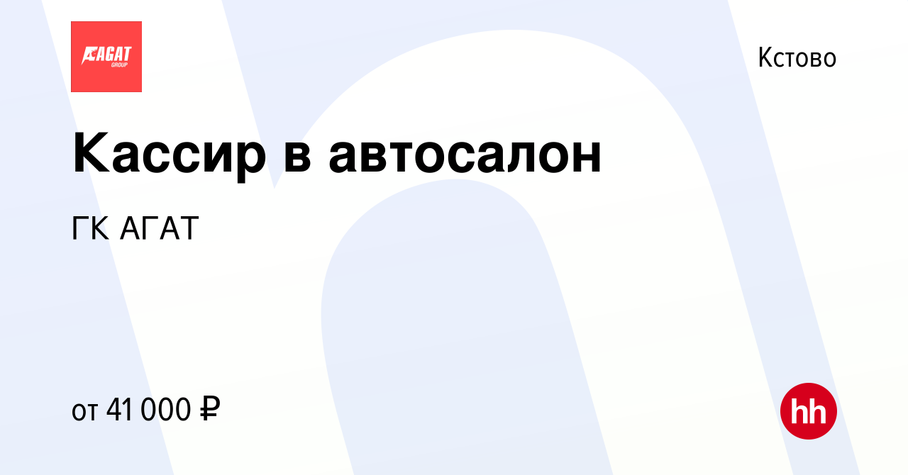 Вакансия Кассир в автосалон в Кстово, работа в компании ГК АГАТ (вакансия в  архиве c 27 декабря 2023)