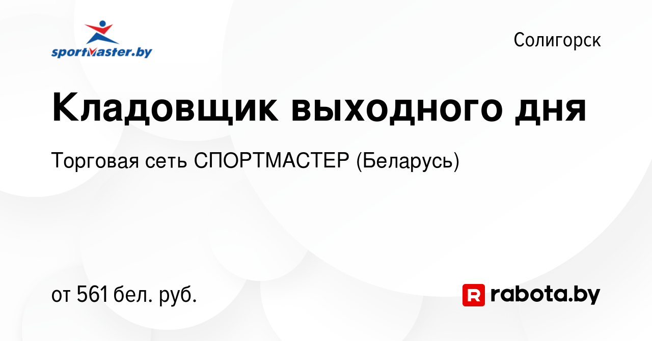 Вакансия Кладовщик выходного дня в Солигорске, работа в компании Торговая  сеть СПОРТМАСТЕР (Беларусь) (вакансия в архиве c 30 декабря 2023)