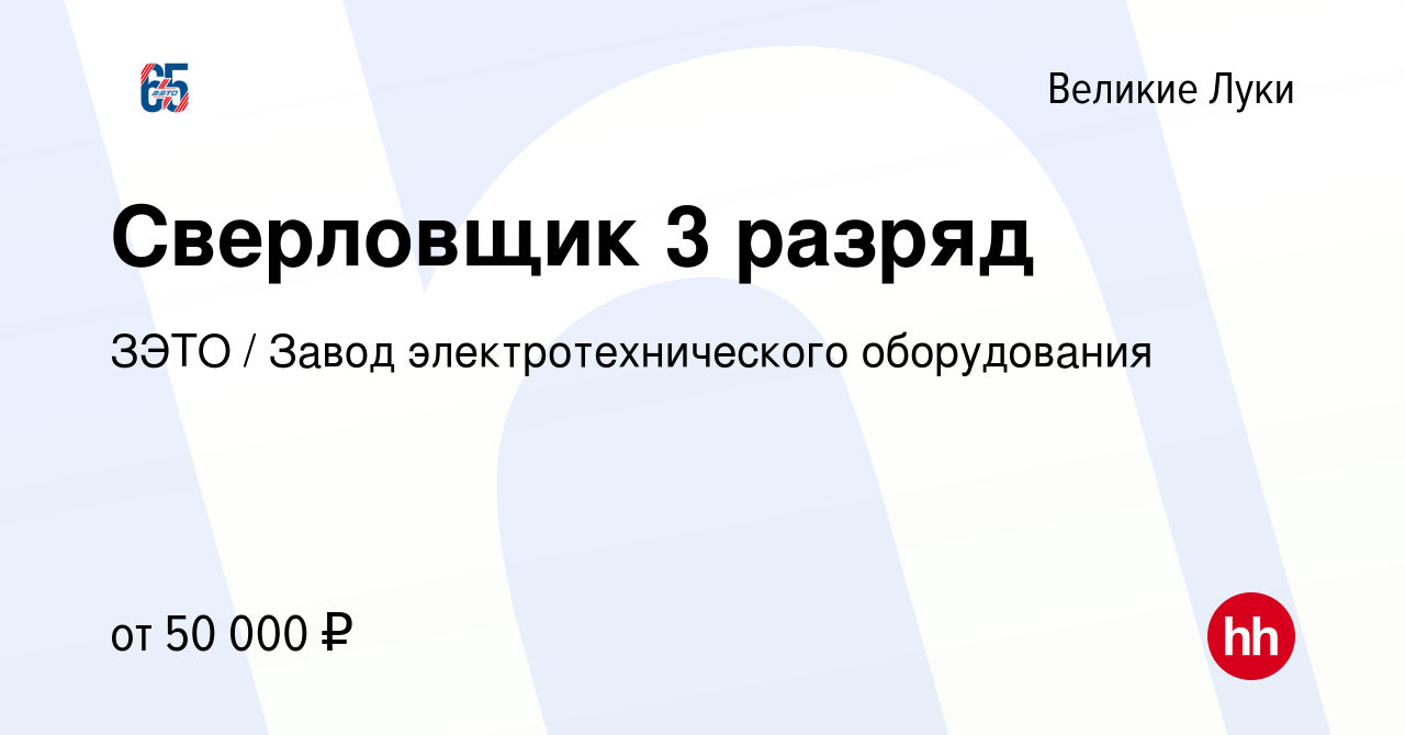 Вакансия Сверловщик 3 разряд в Великих Луках, работа в компании ЗЭТО /  Завод электротехнического оборудования (вакансия в архиве c 29 января 2024)