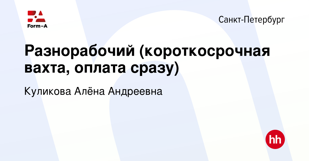 Вакансия Разнорабочий (короткосрочная вахта, оплата сразу) в  Санкт-Петербурге, работа в компании Куликова Алёна Андреевна (вакансия в  архиве c 10 декабря 2023)