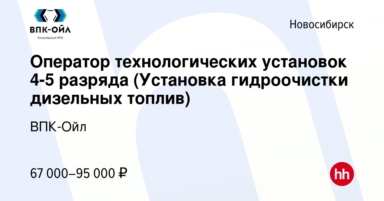 Вакансия Оператор технологических установок 4-5 разряда (Установка  гидроочистки дизельных топлив) в Новосибирске, работа в компании ВПК-Ойл