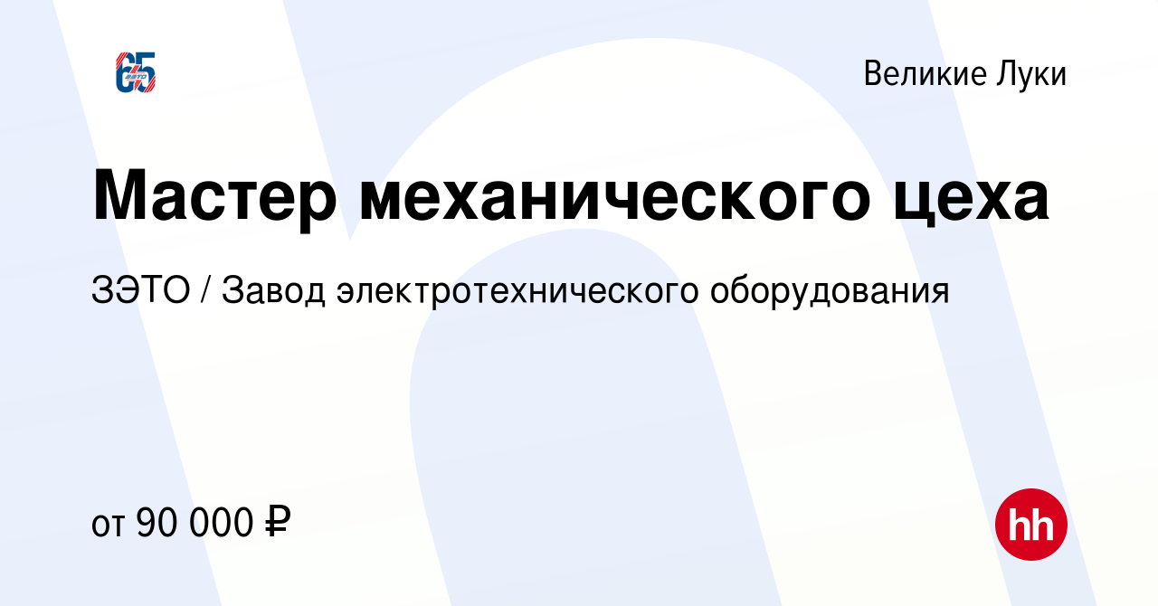 Вакансия Мастер цеха в Великих Луках, работа в компании ЗЭТО / Завод  электротехнического оборудования