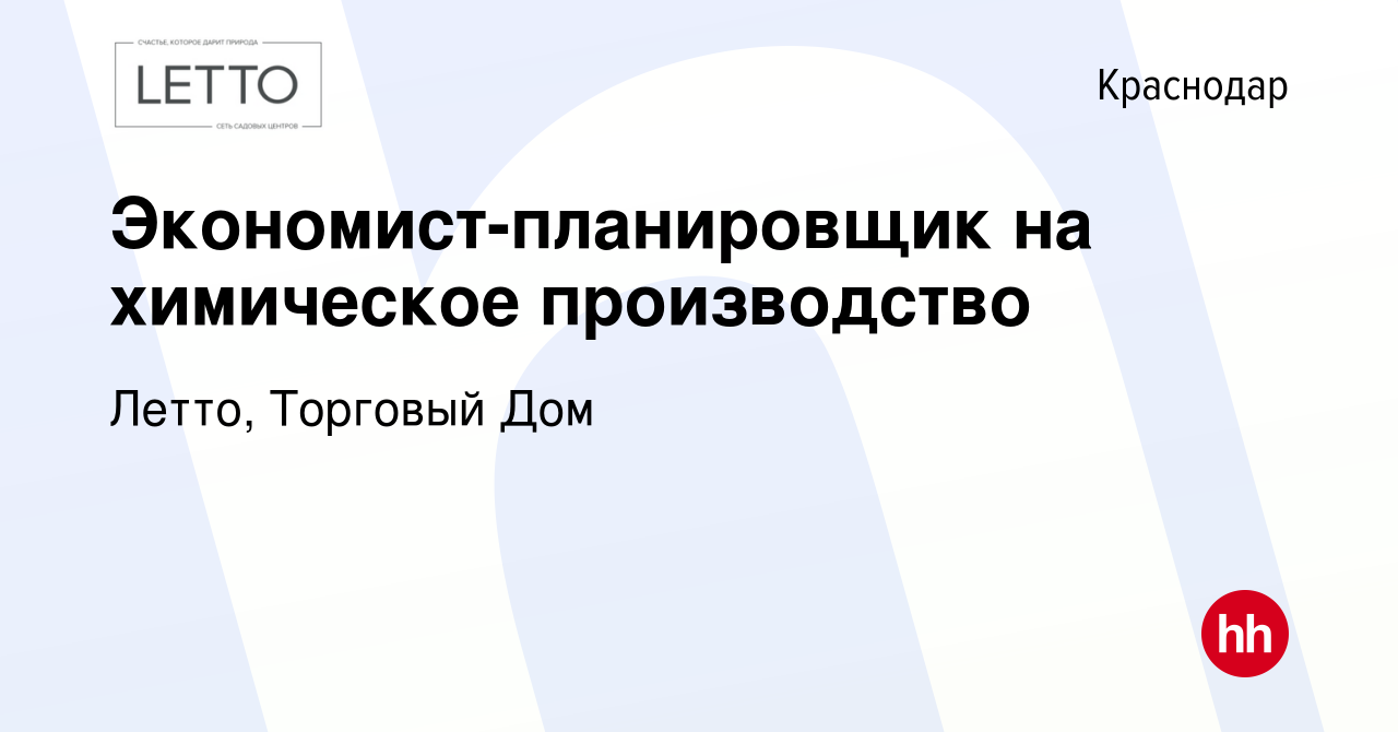 Вакансия Экономист-планировщик на химическое производство в Краснодаре,  работа в компании Летто, Торговый Дом (вакансия в архиве c 9 января 2024)