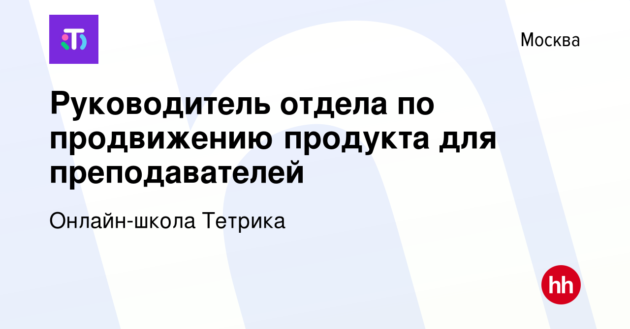 Вакансия Руководитель отдела по продвижению продукта для преподавателей в  Москве, работа в компании Онлайн-школа Тетрика (вакансия в архиве c 8  февраля 2024)