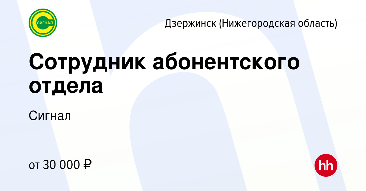 Вакансия Сотрудник абонентского отдела в Дзержинске, работа в компании  Сигнал (вакансия в архиве c 9 января 2024)