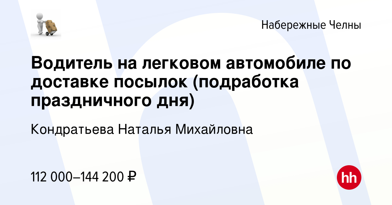 Вакансия Водитель на легковом автомобиле по доставке посылок (подработка  праздничного дня) в Набережных Челнах, работа в компании Кондратьева  Наталья Михайловна (вакансия в архиве c 9 января 2024)