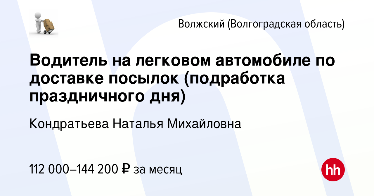 Вакансия Водитель на легковом автомобиле по доставке посылок (подработка  праздничного дня) в Волжском (Волгоградская область), работа в компании  Кондратьева Наталья Михайловна (вакансия в архиве c 9 января 2024)