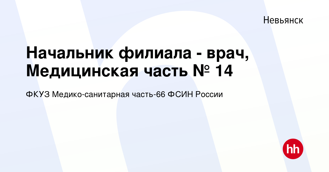 Вакансия Начальник филиала - врач, Медицинская часть № 14 в Невьянске,  работа в компании ФКУЗ Медико-санитарная часть-66 ФСИН России