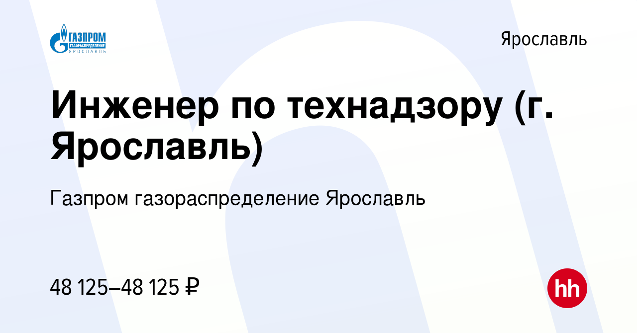 Вакансия Инженер по технадзору (г. Ярославль) в Ярославле, работа в  компании Газпром газораспределение Ярославль (вакансия в архиве c 21 января  2024)