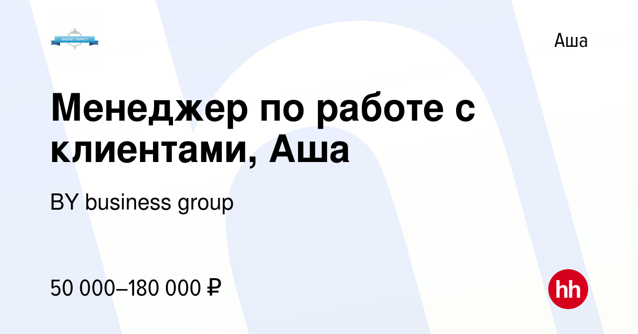 Вакансия Менеджер по работе с клиентами, Аша в Аше, работа в компании BY  business group (вакансия в архиве c 10 января 2024)