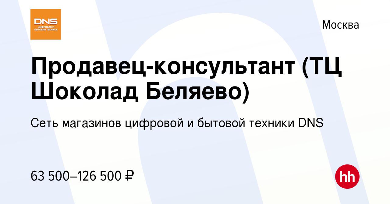 Вакансия Продавец-консультант (ТЦ Шоколад Беляево) в Москве, работа в  компании Сеть магазинов цифровой и бытовой техники DNS (вакансия в архиве c  11 декабря 2023)