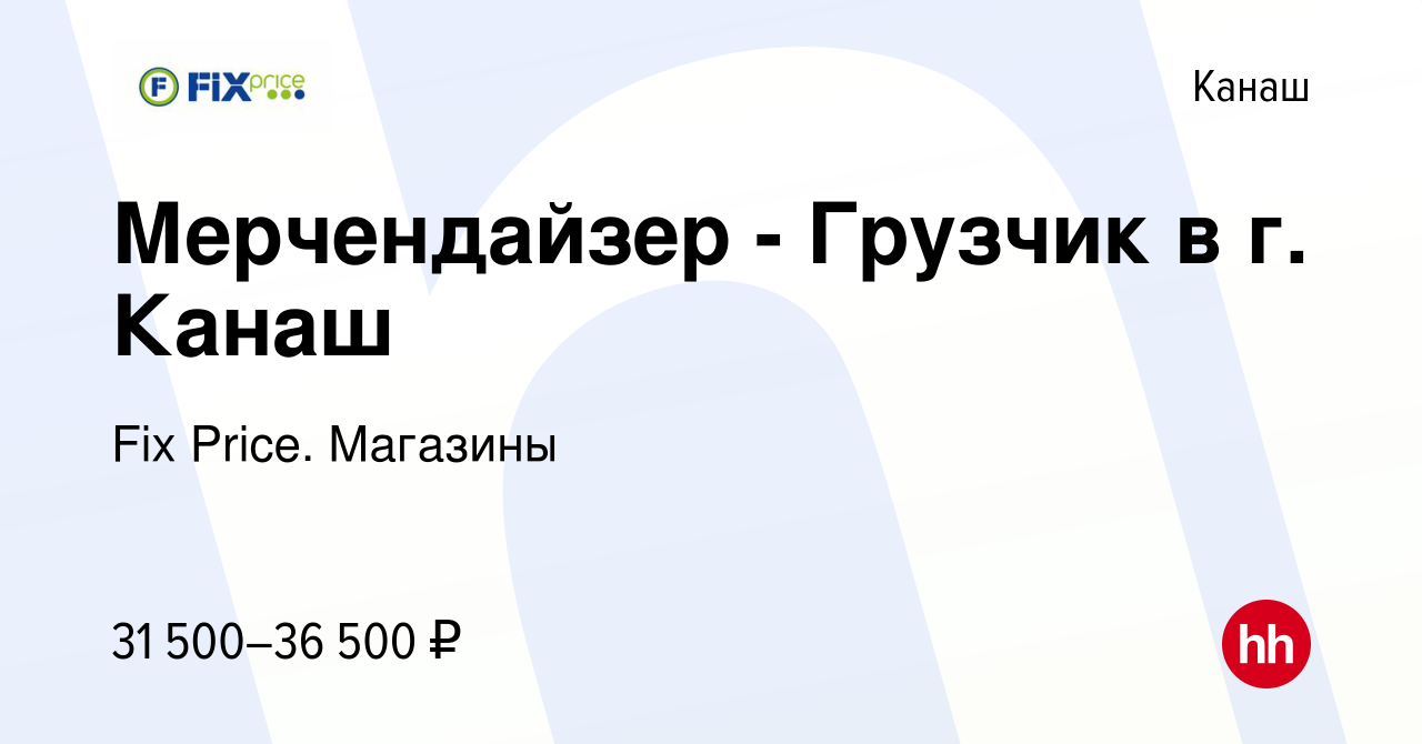 Вакансия Мерчендайзер - Грузчик в г. Канаш в Канаше, работа в компании Fix  Price. Магазины (вакансия в архиве c 9 января 2024)