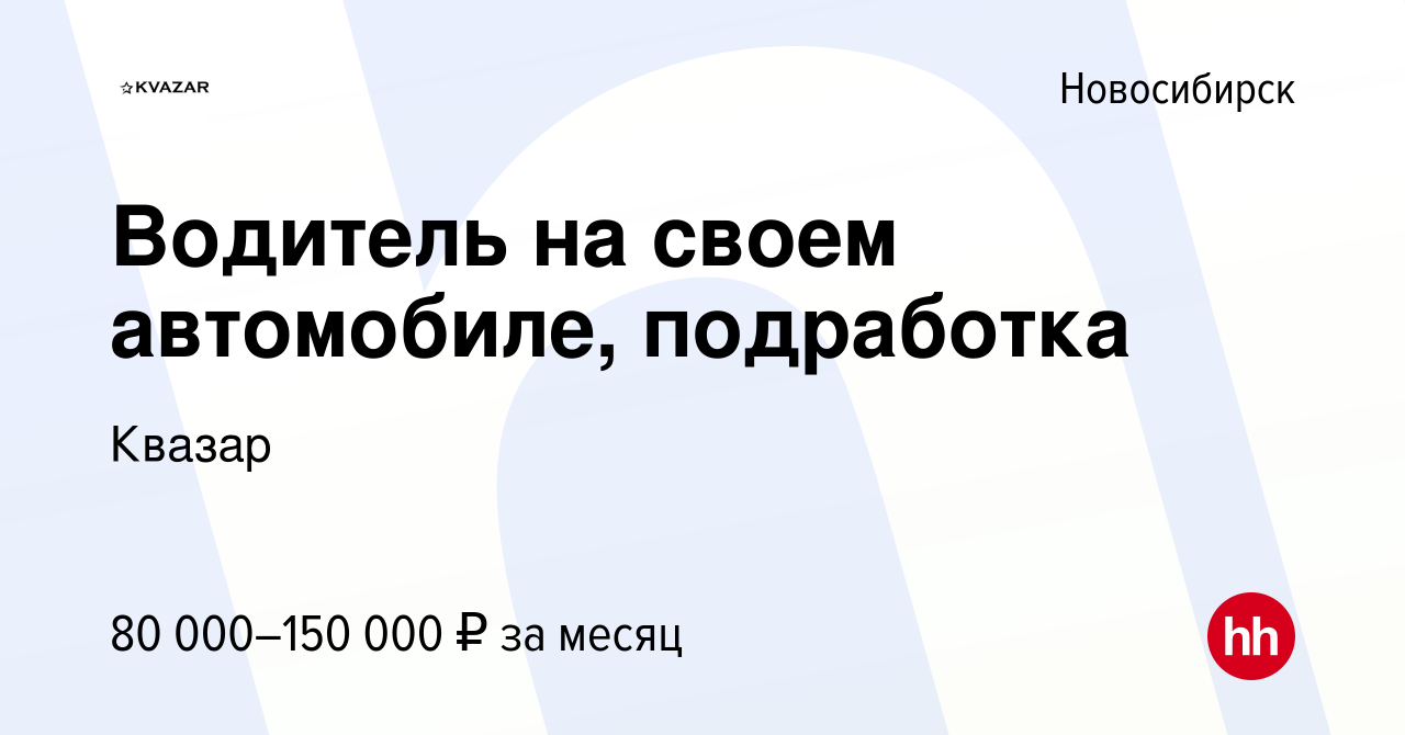 Вакансия Водитель на своем автомобиле, подработка в Новосибирске, работа в  компании Квазар (вакансия в архиве c 14 февраля 2024)