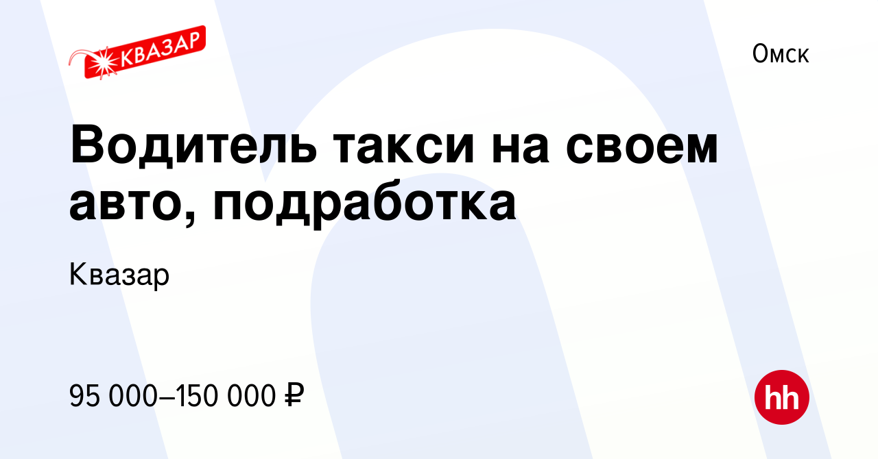 Вакансия Водитель такси на своем авто, подработка в Омске, работа в  компании Квазар (вакансия в архиве c 14 февраля 2024)