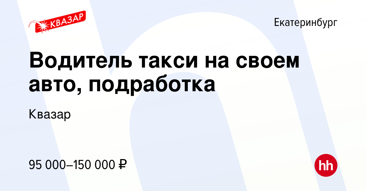 Вакансия Водитель такси на своем авто, подработка в Екатеринбурге, работа в  компании Квазар (вакансия в архиве c 14 февраля 2024)