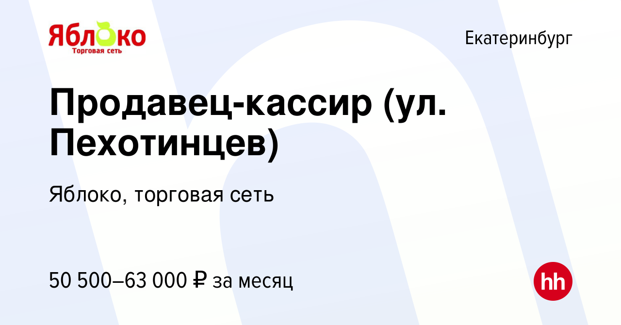 Вакансия Продавец-кассир (ул. Пехотинцев) в Екатеринбурге, работа в  компании Яблоко, торговая сеть (вакансия в архиве c 28 февраля 2024)