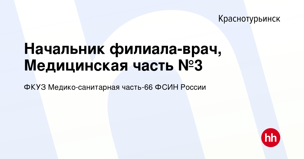 Вакансия Начальник филиала-врач, Медицинская часть №3 в Краснотурьинске,  работа в компании ФКУЗ Медико-санитарная часть-66 ФСИН России