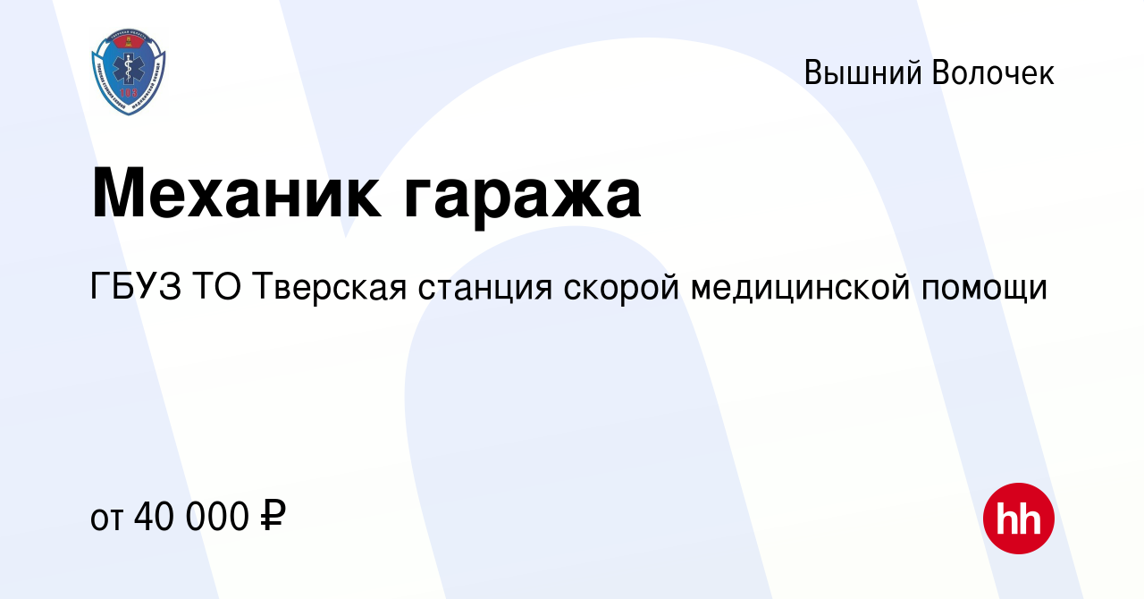 Вакансия Механик гаража в Вышнем Волочке, работа в компании ГБУЗ ТО  Тверская станция скорой медицинской помощи (вакансия в архиве c 19 декабря  2023)