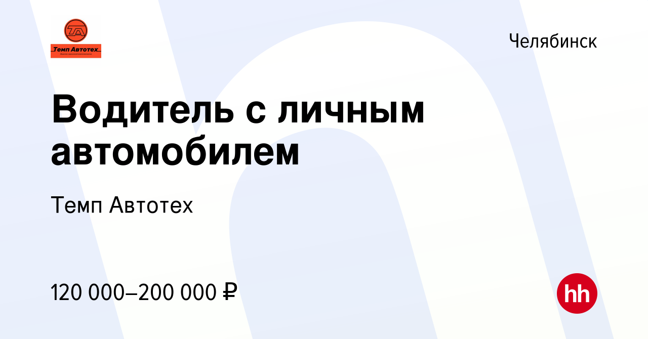 Вакансия Водитель с личным автомобилем в Челябинске, работа в компании Темп  Автотех