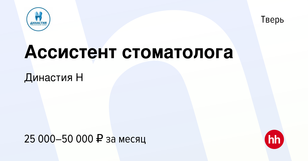 Вакансия Ассистент стоматолога в Твери, работа в компании Династия Н  (вакансия в архиве c 9 января 2024)