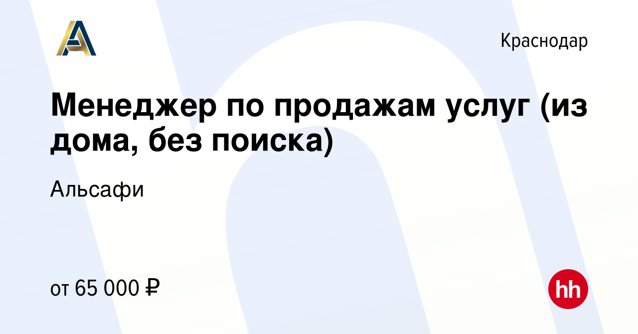 Вакансия Менеджер по продажам услуг (из дома, без поиска) в Краснодаре,  работа в компании Альсафи (вакансия в архиве c 9 января 2024)