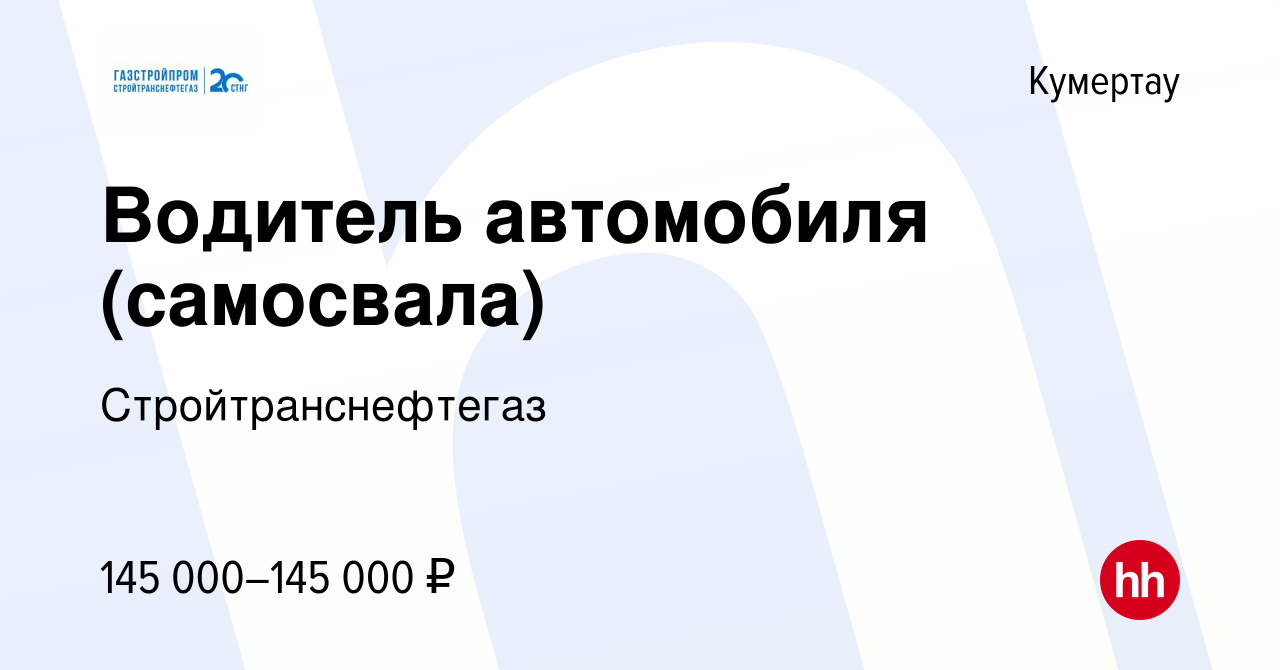 Вакансия Водитель автомобиля (самосвала) в Кумертау, работа в компании  Стройтранснефтегаз (вакансия в архиве c 9 января 2024)