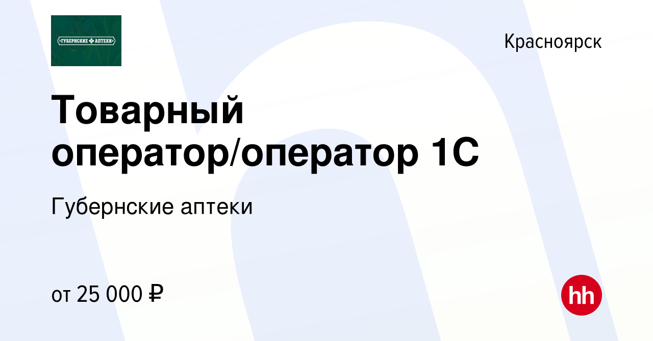 Вакансия Товарный оператор/оператор 1С в Красноярске, работа в компании  Губернские аптеки (вакансия в архиве c 11 декабря 2023)