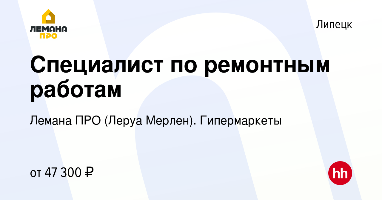 Вакансия Специалист по ремонтным работам в Липецке, работа в компании Леруа  Мерлен. Гипермаркеты (вакансия в архиве c 8 февраля 2024)