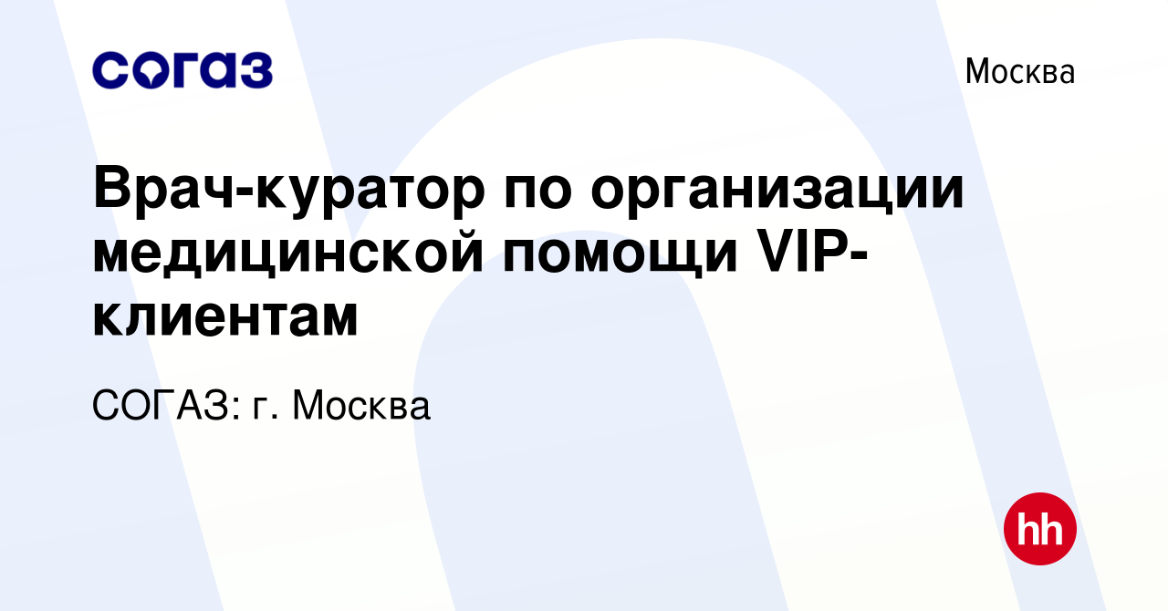 Вакансия Врач-куратор по организации медицинской помощи VIP-клиентам в  Москве, работа в компании СОГАЗ: г. Москва (вакансия в архиве c 10 января  2024)