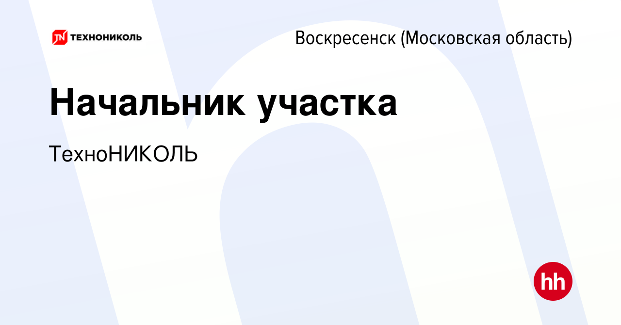 Вакансия Начальник участка в Воскресенске, работа в компании ТехноНИКОЛЬ  (вакансия в архиве c 12 января 2024)