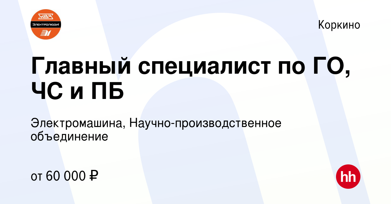 Вакансия Главный специалист по ГО, ЧС и ПБ в Коркино, работа в компании  Электромашина, Научно-производственное объединение (вакансия в архиве c 9  января 2024)