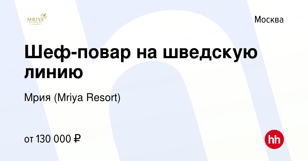 Вакансия Шеф-повар на шведскую линию в Москве, работа в компании Mriya  Resort & SPA (вакансия в архиве c 3 декабря 2023)