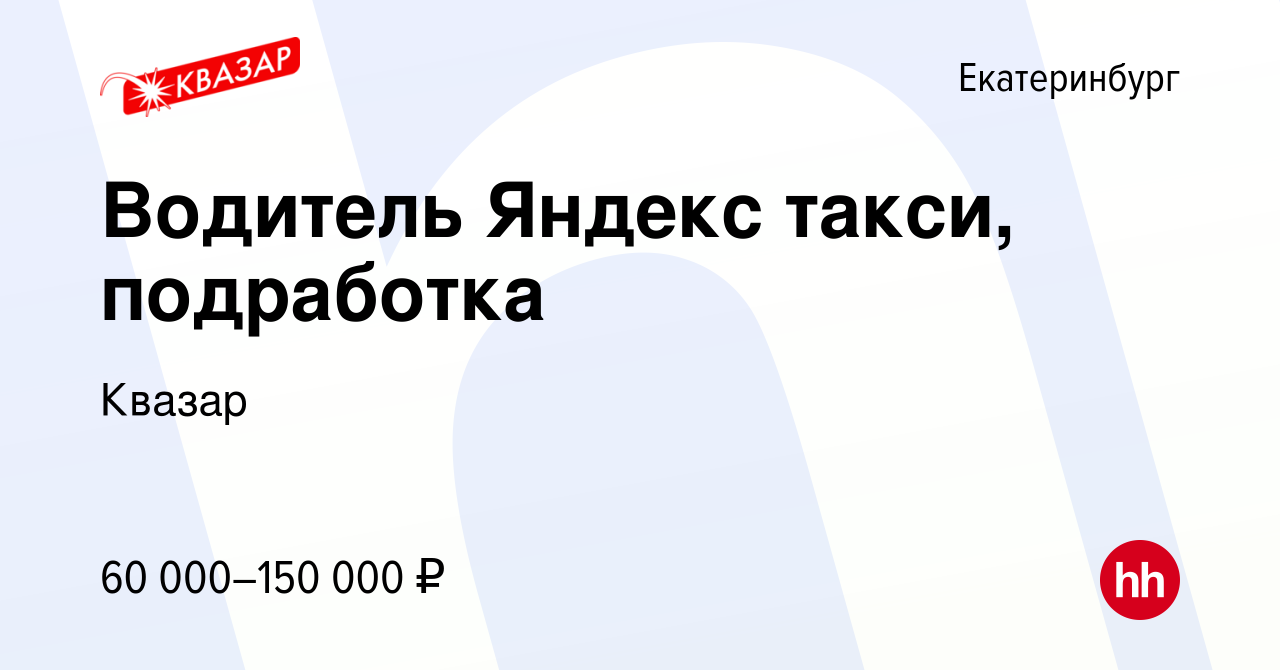 Вакансия Водитель Яндекс такси, подработка в Екатеринбурге, работа в  компании Квазар (вакансия в архиве c 14 февраля 2024)