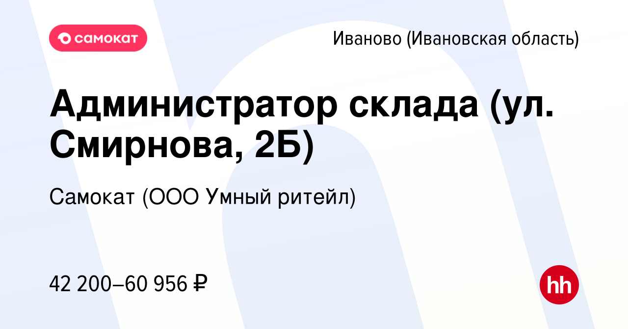 Вакансия Администратор склада (ул. Смирнова, 2Б) в Иваново, работа в  компании Самокат (ООО Умный ритейл) (вакансия в архиве c 14 декабря 2023)